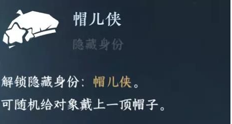 《逆水寒》帽儿侠身份怎么解锁