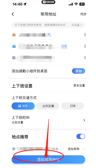 《百度地图》怎么设置公司位置？