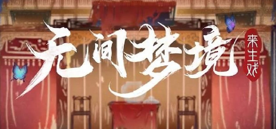 《纸嫁衣5》无间梦境第四章怎么过关