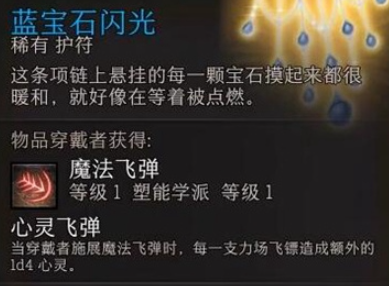 《博德之门3》魔法飞弹怎么学