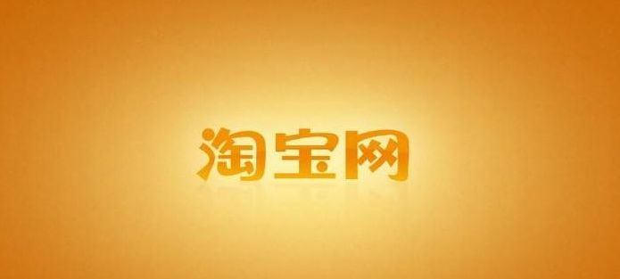 《淘宝》大赢家今日答案8月15日