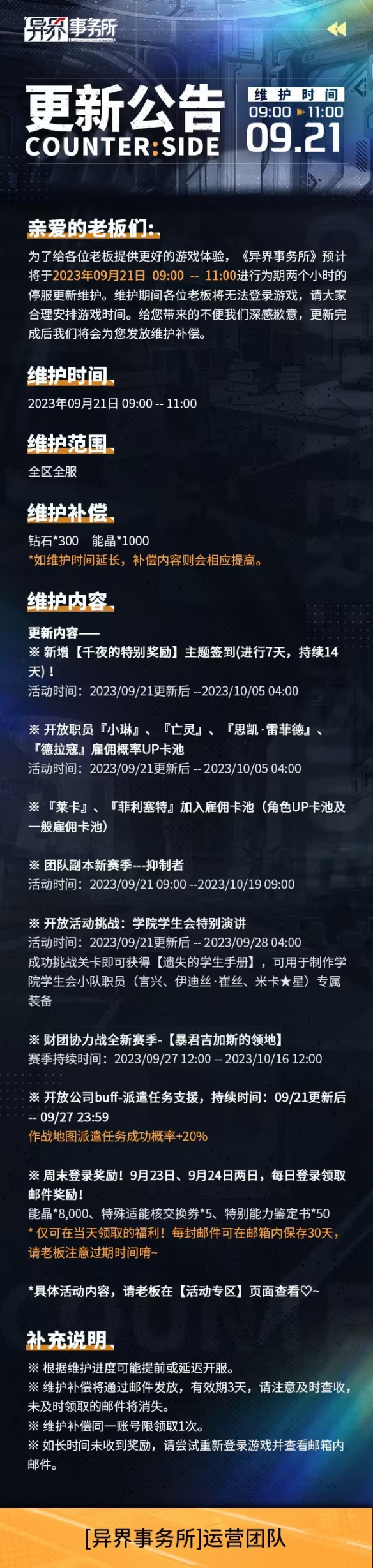 《异界事务所》9月21日更新公告