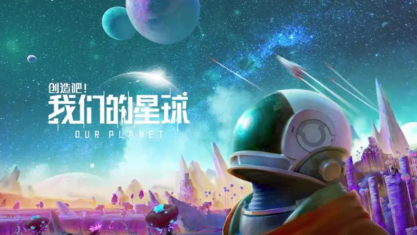 《创造吧！我们的星球》食材怎么获取