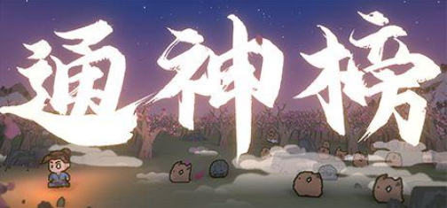 《通神榜》什么神通好用