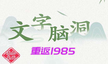 《文字脑洞》重返1985攻略