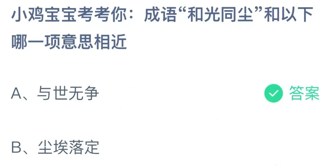 成语“和光同尘”和以下哪一项意思相近？12月19日答案_2023蚂蚁庄园今日