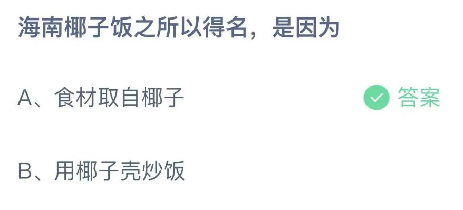 《支付宝》2024蚂蚁庄园今日最新答案汇总