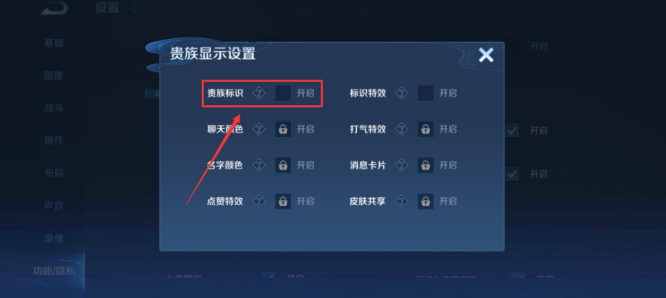 《王者荣耀》贵族标志怎么关闭