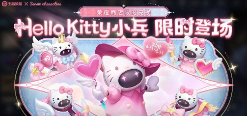 《王者荣耀》小兵Hello Kitty皮肤怎么获得