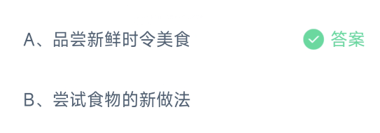 《支付宝》2024蚂蚁庄园今日最新答案汇总