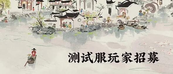 《江南百景图》测试服怎么申请