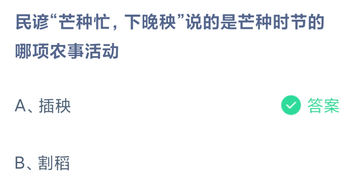 《支付宝》2024蚂蚁庄园今日最新答案汇总