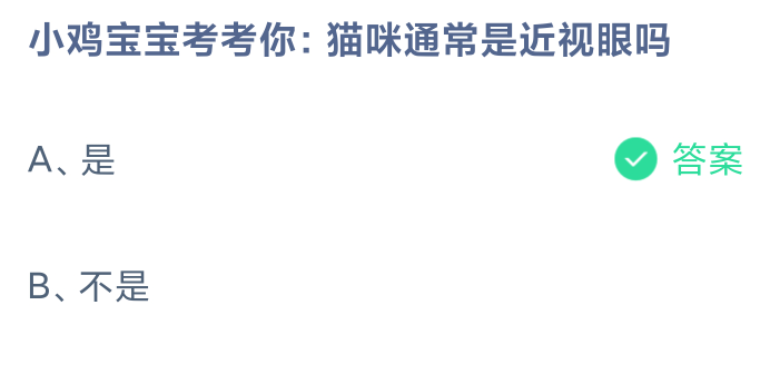 《支付宝》2024蚂蚁庄园今日最新答案汇总