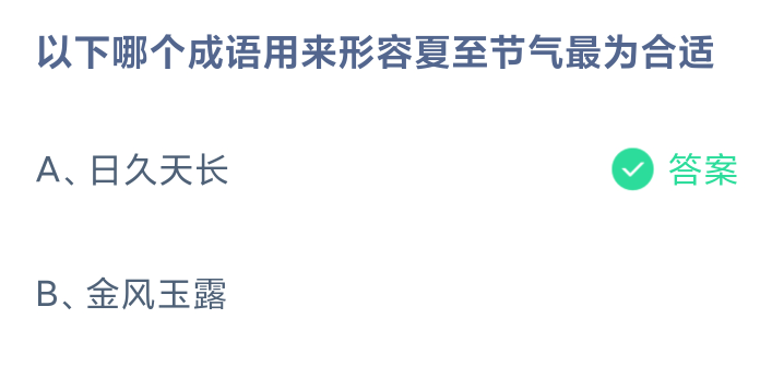 《支付宝》2024蚂蚁庄园今日最新答案汇总