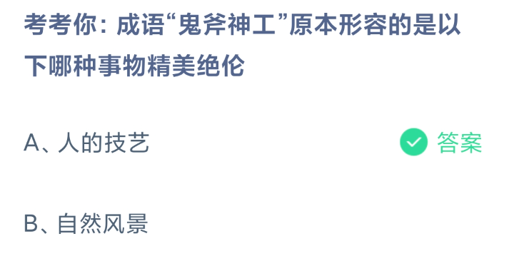 《支付宝》2024蚂蚁庄园今日最新答案汇总