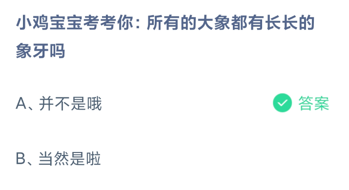 《支付宝》2024蚂蚁庄园今日最新答案汇总