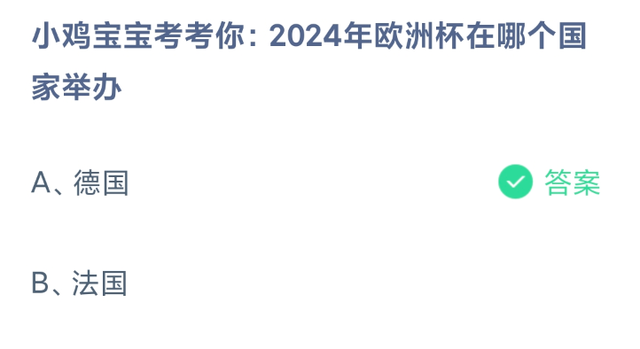 《支付宝》2024蚂蚁庄园今日最新答案汇总