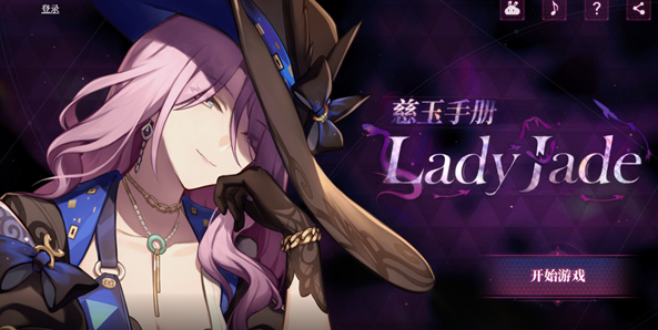 《崩坏星穹铁道》LadyJade慈玉手册怎么玩