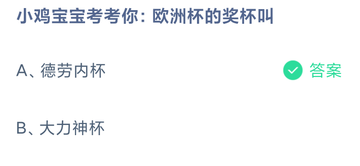 《支付宝》2024蚂蚁庄园今日最新答案汇总