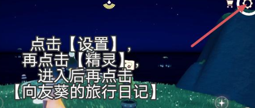 《光遇》有友节活动怎么进入