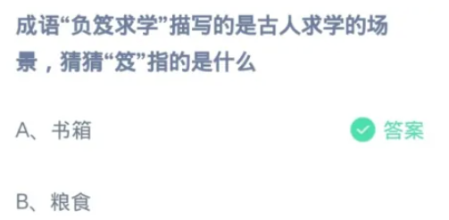 《支付宝》2024蚂蚁庄园今日最新答案汇总