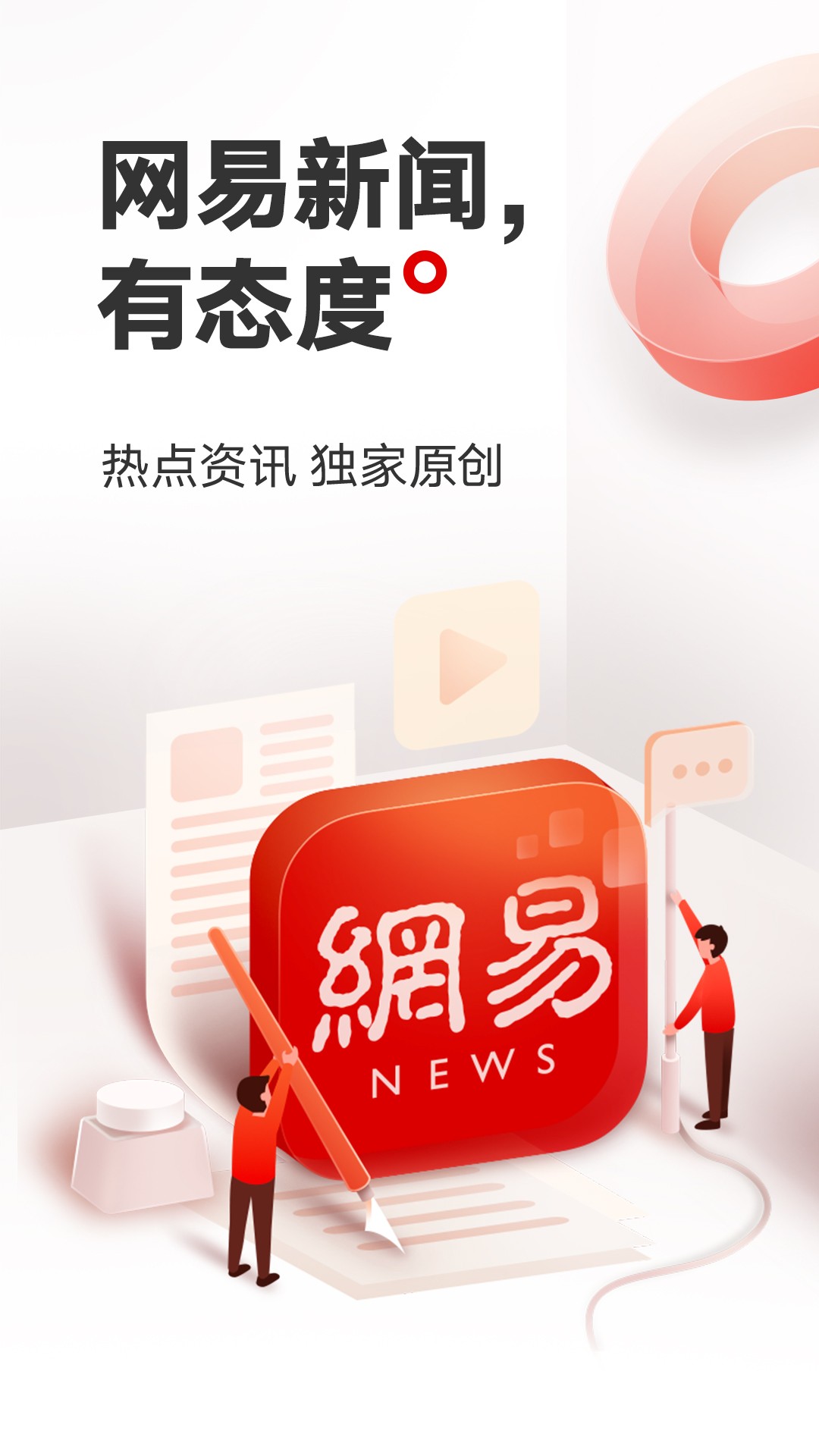 网易新闻截图