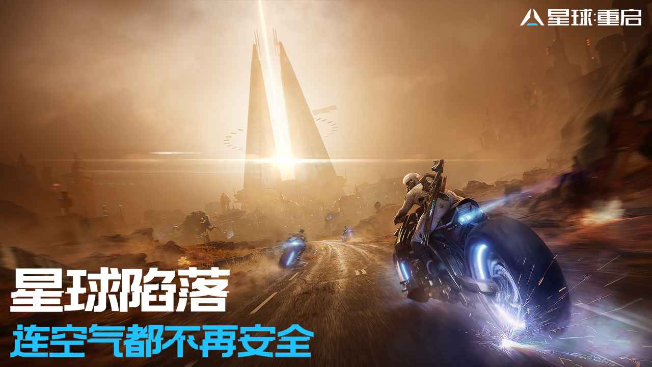 星球重启手游官网版最新下载地址截图