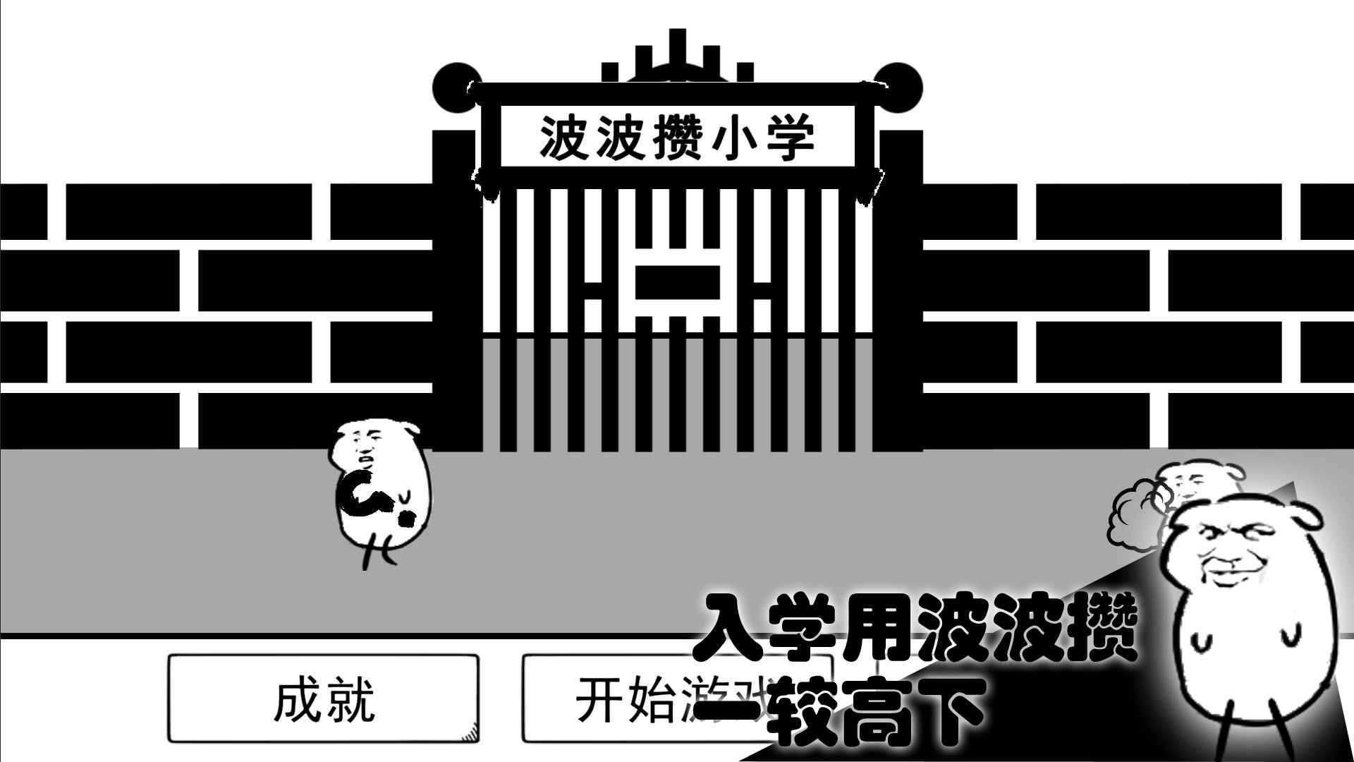 波波攒小学截图