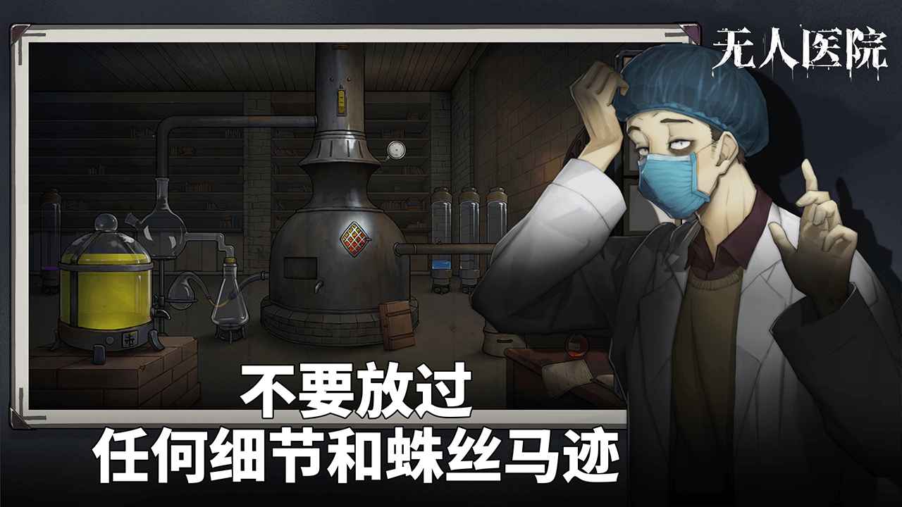 密室逃脱绝境系列9无人医院截图