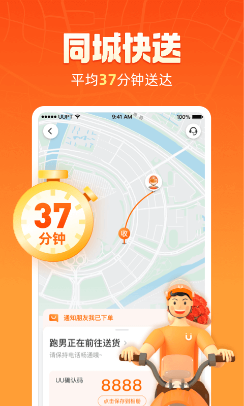 uu跑腿app下载官方版截图