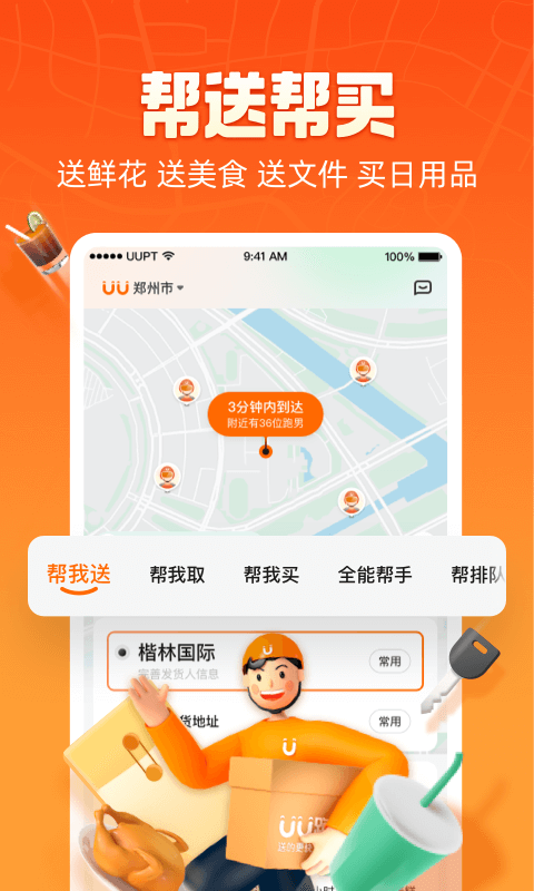 uu跑腿app下载官方版截图