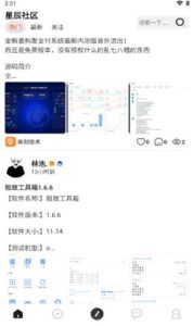 星辰社区截图