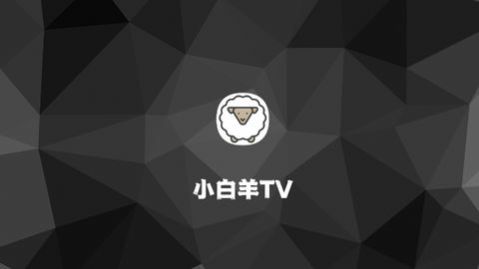 小白羊TV截图