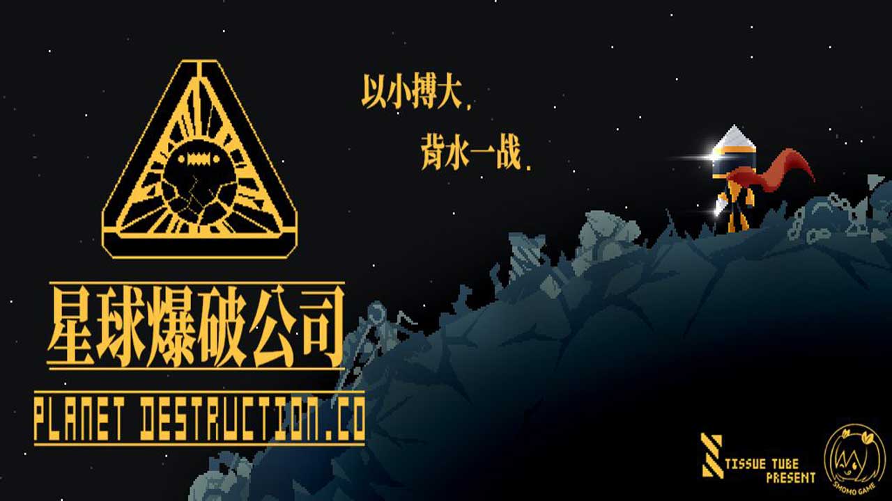 星球爆破公司截图