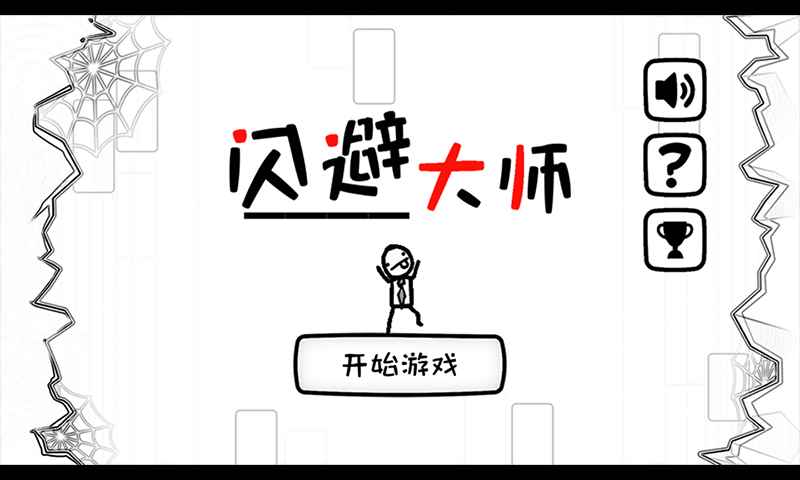 闪避大师截图