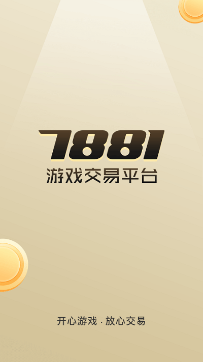 7881游戏交易平台app最新下载安装截图