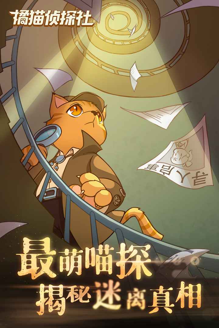 橘猫侦探社截图