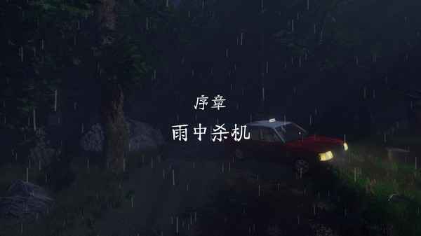 雨夜屠夫截图