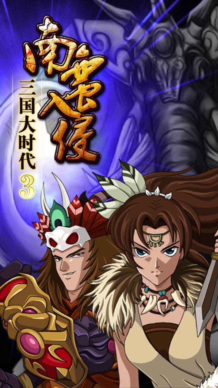 三国大时代3南蛮入侵截图