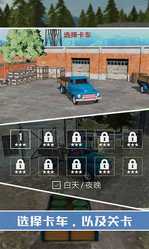 山地货车模拟截图