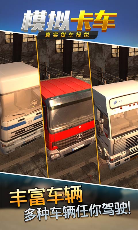 真实货车模拟：模拟卡车截图