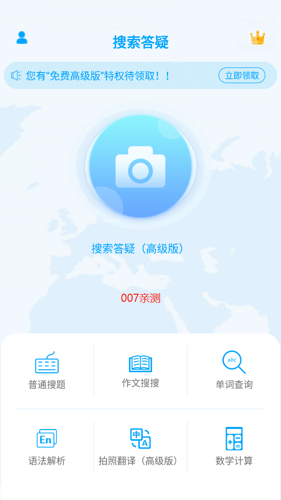 拍照搜题截图