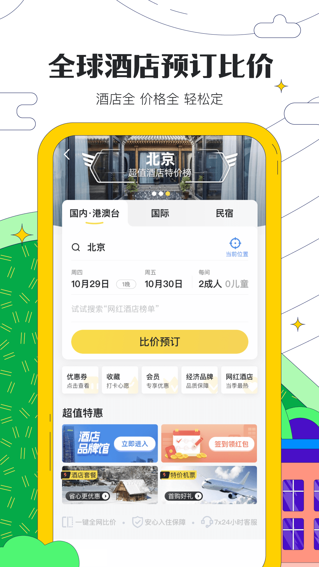 马蜂窝app官网版下载截图