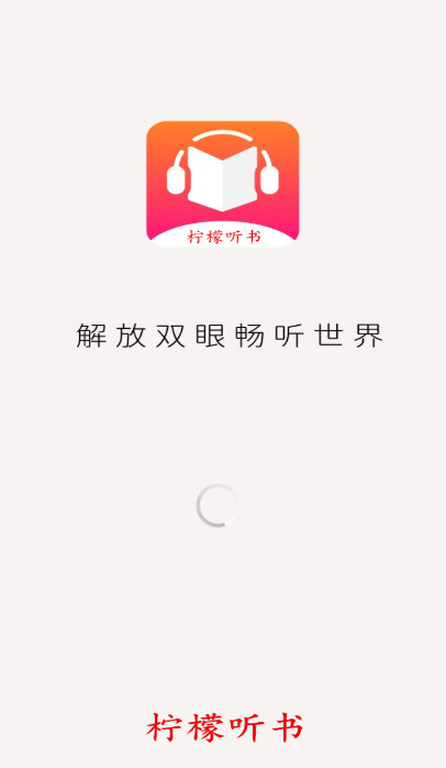 柠檬听书App截图