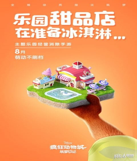 疯狂动物城：筑梦日记截图