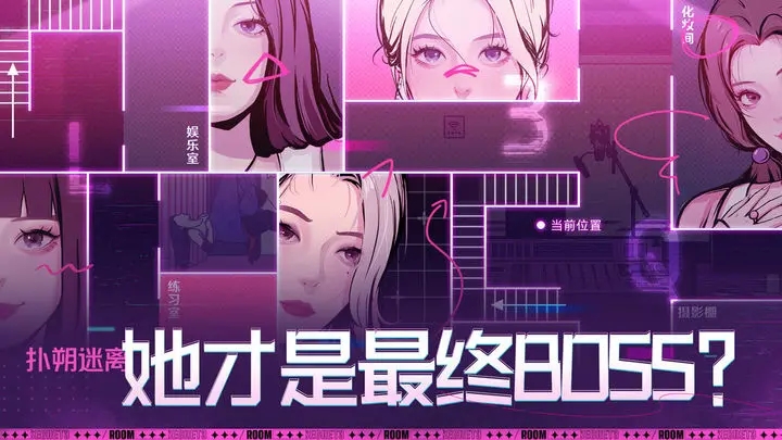 房间的秘密3：女团回归夜截图