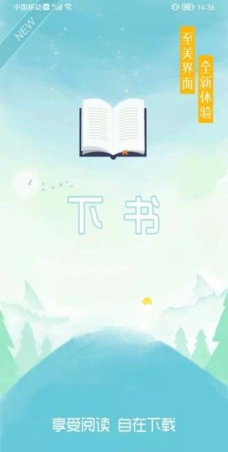 下书文学App截图