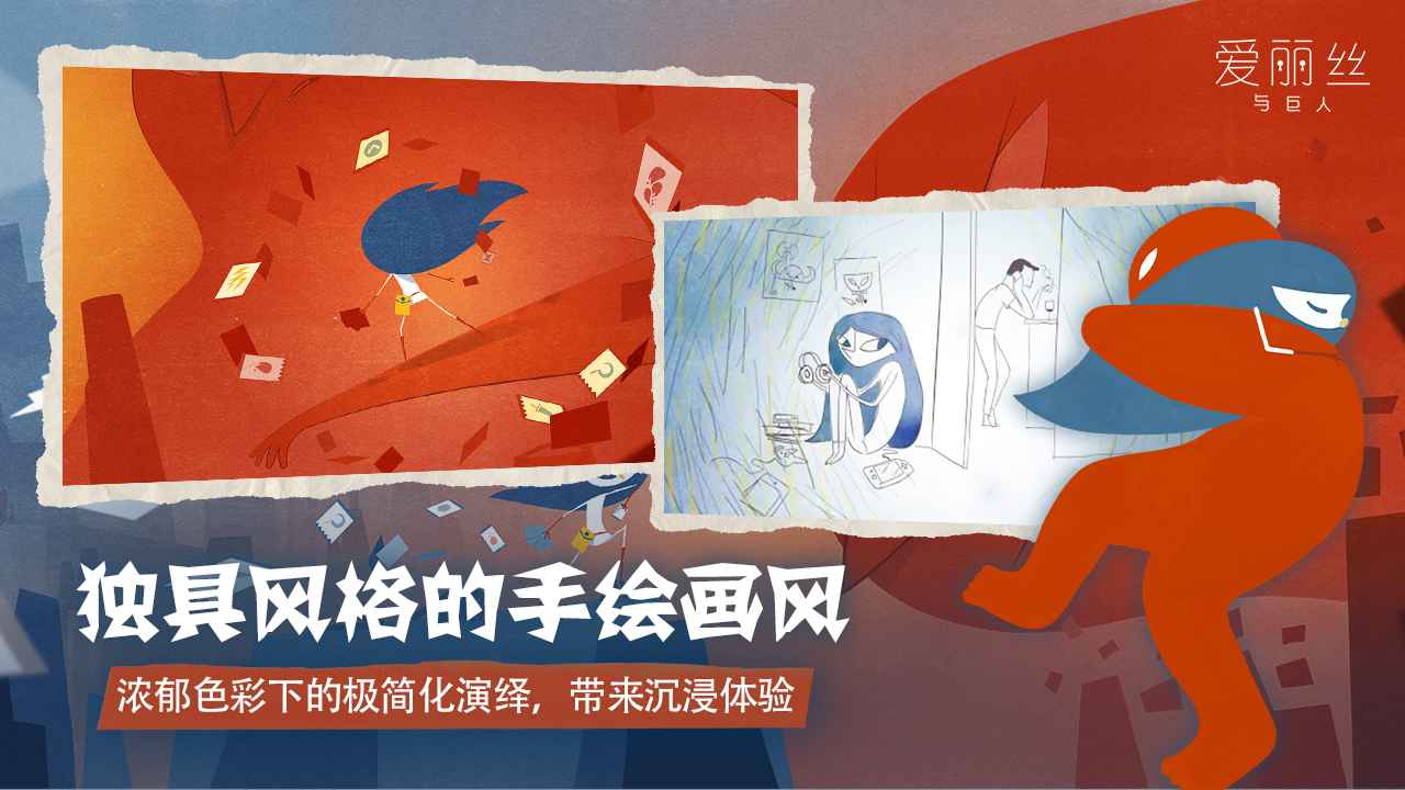 爱丽丝与巨人截图