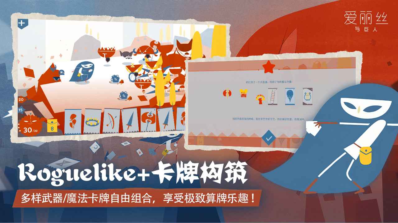 爱丽丝与巨人截图