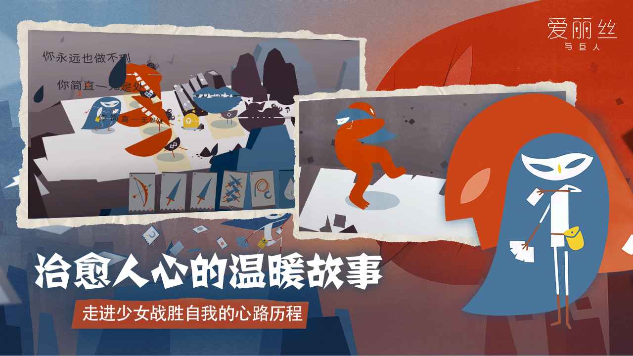 爱丽丝与巨人截图